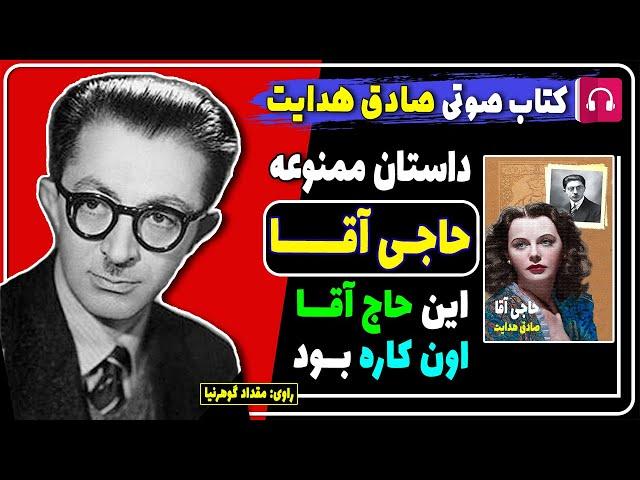 کتاب صوتی داستان ممنوعه حاجی آقا از صادق هدایت / کتاب های صادق هدایت