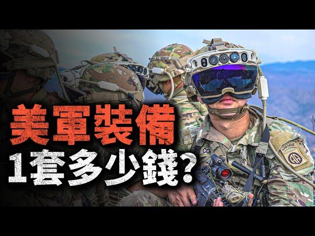 1套美軍單兵裝備多少錢？普通士兵身背一輛車，特戰身背一套房！美軍不同兵種裝備有什麼區別？#陸軍 #陸戰隊 #特戰 #單兵裝備 #美軍