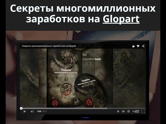 Andrey Sedov.Секреты многомиллионных заработков на Glopart