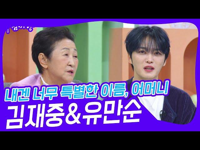 내겐 너무 특별한 이름, 어머니 김재중&유만순  [아침마당] | KBS 241224 방송