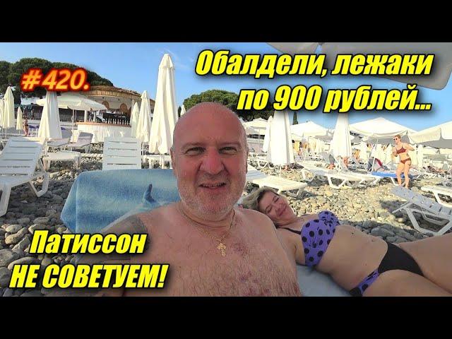 ОБАЛДЕЛИ, ЛЕЖАКИ ЗА 900 / В ПАТИССОН НИ НОГОЙ / АДЛЕР, СИРИУС 2024