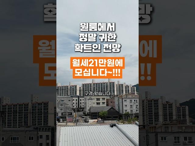 원룸에서 정말 귀한 확트인 전망, 월세21만원에 모십니다. #원룸 #월세 #전망