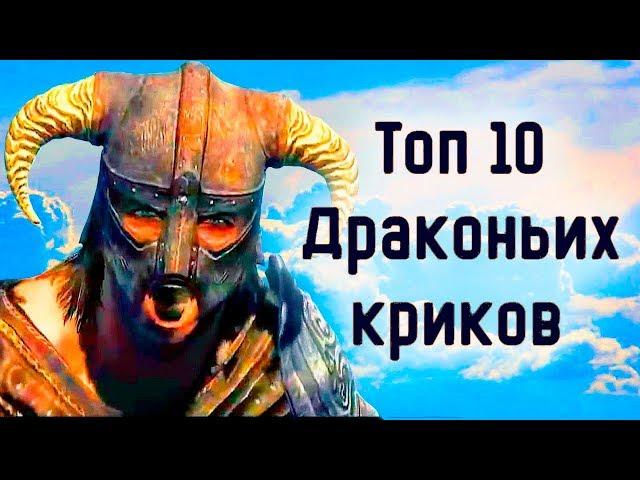 Skyrim | Топ 10 Драконьих криков в Скайриме (Секреты Скайрима #80)