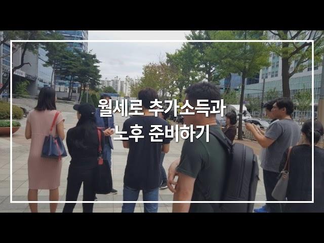 월세로 노후준비하기 ㅣ 수익형 부동산 투자를 위한 월세부자tv 임정택