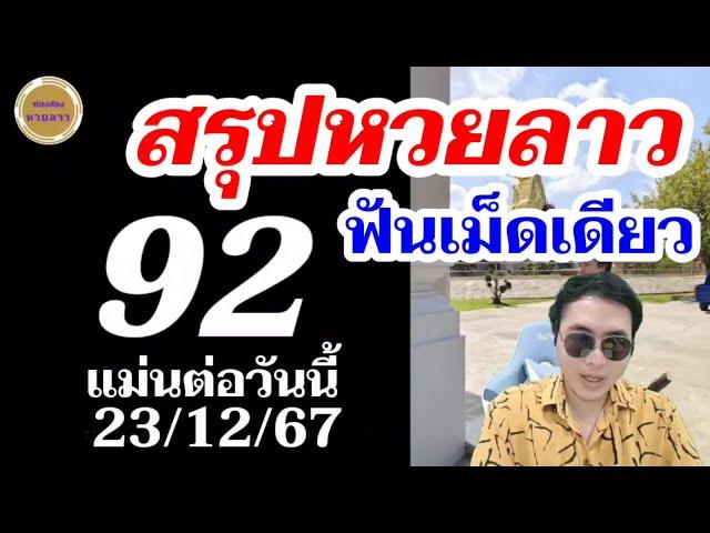 เฮกันต่อ 92 หวยลาว - โค้งสุดท้าย 2ตัวตรงๆ เน้น! ลาวพัฒนา23/12/67 ช่องหวยลาว