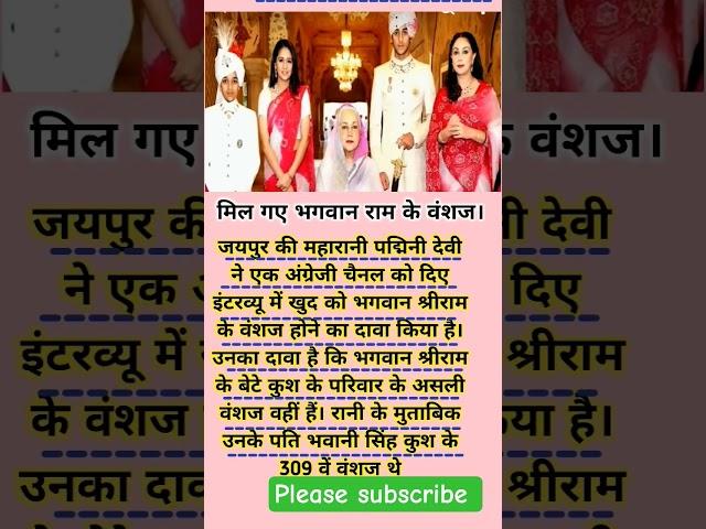 जयपुर के महारानी पद्मिनी देवी ने दावा किया कि वह राम का वंशज है?#trending shorts #shorts feed