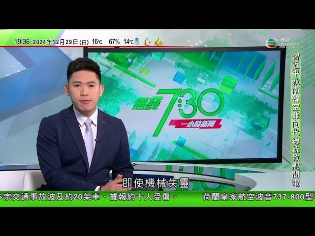 無綫TVB 730 一小時新聞｜【南韓空難】據報有乘客曾向家人發短訊問需否留遺言｜美國兩大電訊公司聲稱被中國黑客組織攻擊｜特朗普據報冀繞過正式外交渠道與習近平核心官員對話 北京目前不會接受｜TVB