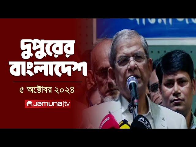 দুপুরের বাংলাদেশ | Dupurer Bangladesh | News and Bulletin | 05 October 2024 | 2 PM | Jamuna TV