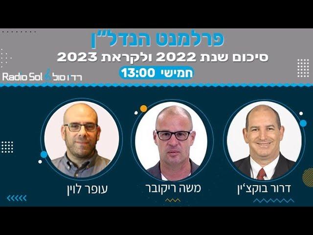 סיכום שנת 2022 בפרלמנט הנדל"ן