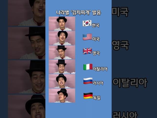나라별 김치찌개 발음 차이 ㅋㅋㅋㅋㅋ#shorts