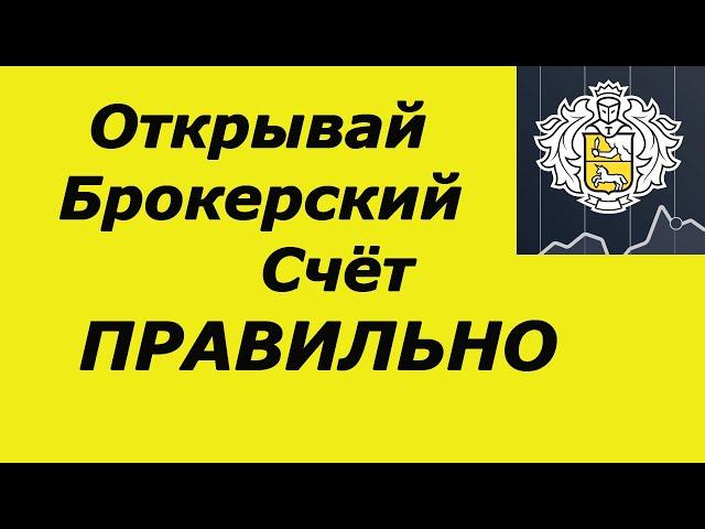 Как Открыть Брокерский Счет в Тинькофф Инвестиции / ПОШАГОВАЯ ИНСТРУКЦИЯ