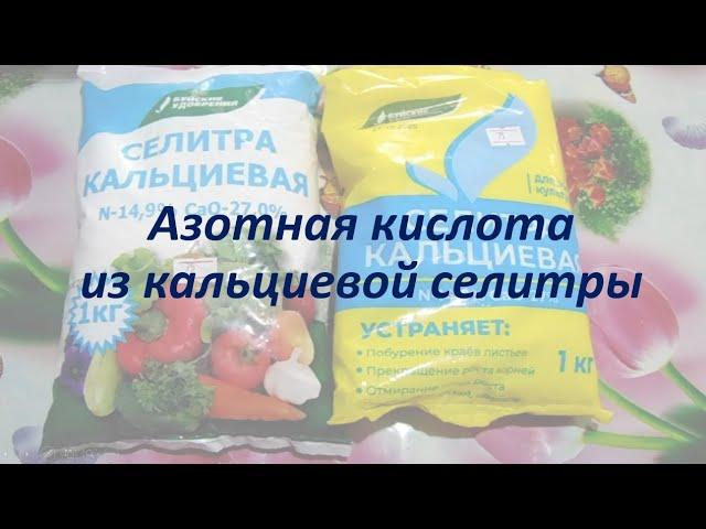 Самодельная азотная кислота из кальциевой селитры и аккумуляторного электролита.