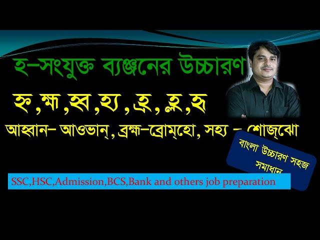 হ - সংযুক্ত ব্যঞ্জনের উচ্চারণ ও শ,ষ,স এর উচ্চারণ।  বাংলা ব্যাকরণ । Bangla grammar. Uccharon.