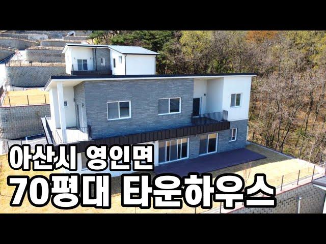 아산시 영인면 70평대 타운하우스ㅣ아산전원주택 매매ㅣS084