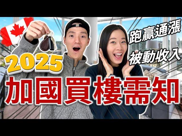 2025 加拿大買樓必睇 | 可以賺幾多? | 買樓 VS 股票?! | 被動收入 無敵現金流 | 買樓收租真相