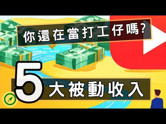 前5名被動收入方法，輕鬆賺錢的入門必備知識