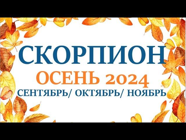 СКОРПИОН  ОСЕНЬ 2024 таро прогноз на сентябрь 2024/ октябрь 2024/ ноябрь 2024/ расклад “7 планет”