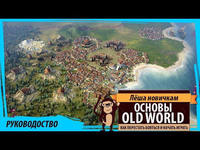 Old World: гайд для новичков. Основы игры в Old World. Очевидные неочевидности