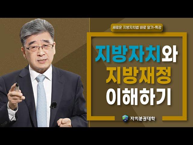 [새로운 지방자치법 바로 알기-공개특강1] 지방자치와 지방재정 이해하기