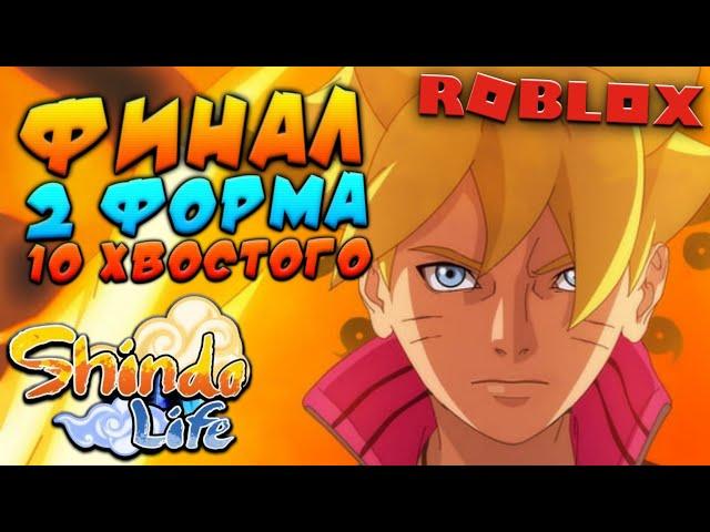 Обнова ФИНАЛ 2 ФОРМЫ 10 ХВОСТОГО в Шиндо Лайф  Roblox Shindo Life