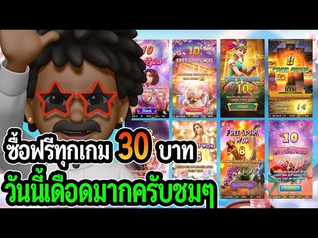 สล็อตแตกง่าย PG SLOT : สล็อตPG ซื้อฟรีเบท 30 ทุกเกม วันนี้ต้องชมเดือดมาก!