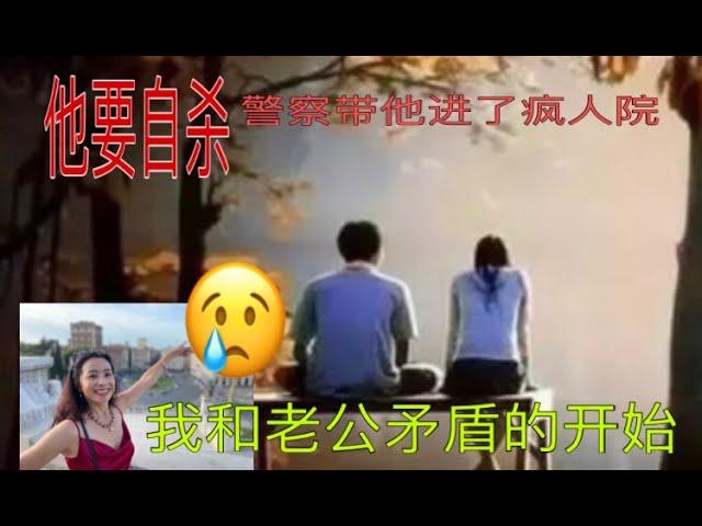 我和老公矛盾的开始～21天闪婚的代价&他要自杀，警察把他送进了疯人院&在美国， 问别人这些问题非常冒犯&美国两口子吵架 如果一方报警会发生什么 &美国神经病医院&在美国被男权主义欺负的过程&闪婚的风险