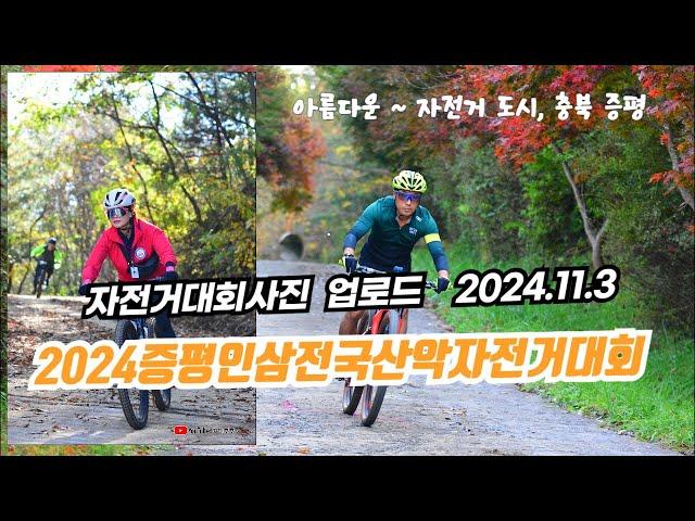 2024증평인삼전국산악자전거대회  ㅣ대회사진ㅣ업로드ㅣ행사장 ㅣ드론