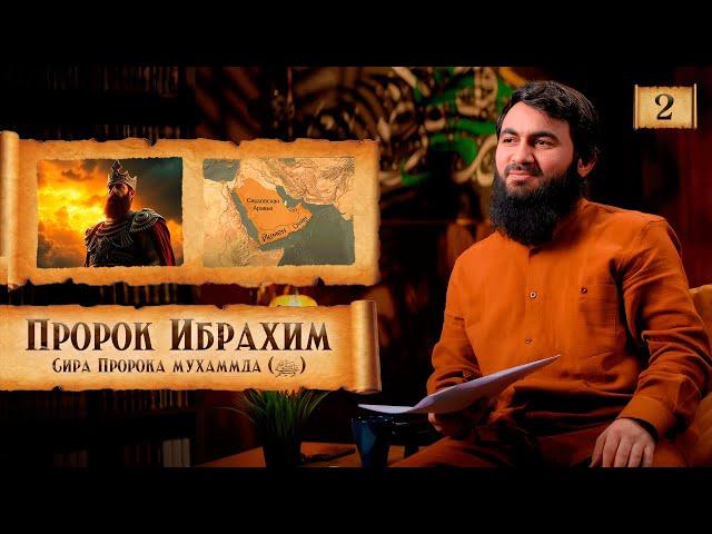 { 2 } Великая история Пророка Ибрахима (мир ему) | Сира Пророка Мухаммада (ﷺ) | Юсуф Берхудар