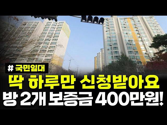 단 하루만 신청!! 방 2개 아파트 보증금 400만원대! 오랜기간 거주하세요. 경기도 김포양곡 양지마을 국민임대주택 예비자 모집공고