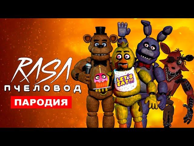 Клип Песня 5 НОЧЕЙ С ФРЕДДИ Rasa ПЧЕЛОВОД ПАРОДИЯ ФНАФ хоррор песня 5 nights at freddy's fnaf song