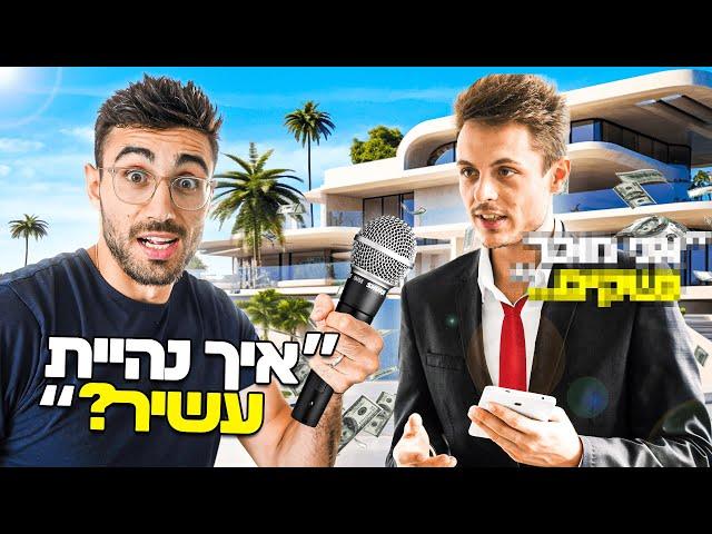 דפקתי בבתים של מליונרים ושאלתי אותם איך הם ניהיו עשירים!!!