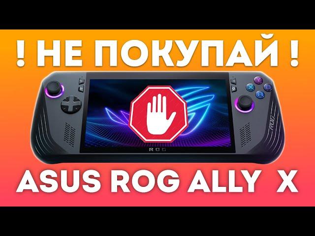 ПОЧЕМУ НЕ СТОИТ ПОКУПАТЬ ASUS ROG ALLY X