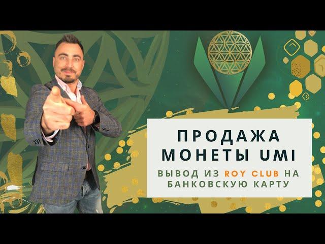 ROY CLUB. Как Быстро Вывести Криптовалюту Umi Из Рой Клуба! Вывод 300$ на карту Сбербанка.