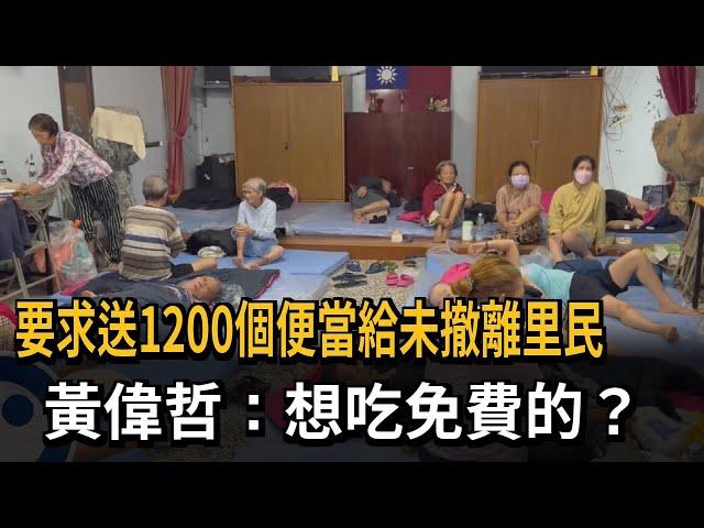 要求送1200個便當給未撤離里民 黃偉哲：想吃免費的？－民視新聞