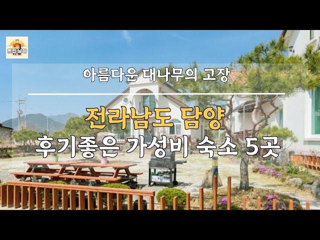 전라남도 담양 후기좋은 가성비 숙소 5곳! 아름다운 대나무의 고장 저렴하게 즐기기