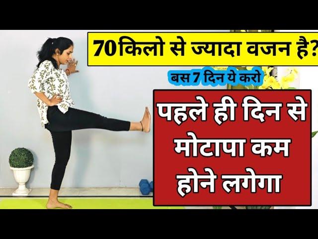 70 किलो से ज्यादा वजन है,तो ये करो | weight loss exercises at home |how to lose weight fast exercise