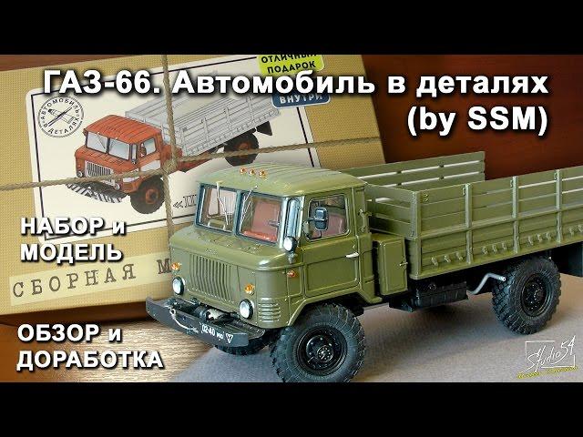 ГАЗ-66. Автомобиль в деталях (by SSM). Обзор набора и модели. Доработка.