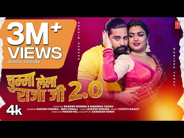 Chumma Lela Raja Ji 2.0 (Song):  Rakesh Mishra | Indu Sonali | Superhit Bhojpuri Song 2024