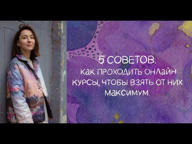 5 советов Как проходить онлайн курсы, чтобы взять от них максимум