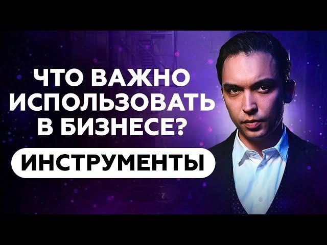 Что важно использовать в бизнесе? Бизнес инструменты. Петр Осипов Дельта БМ Бизнес Молодость