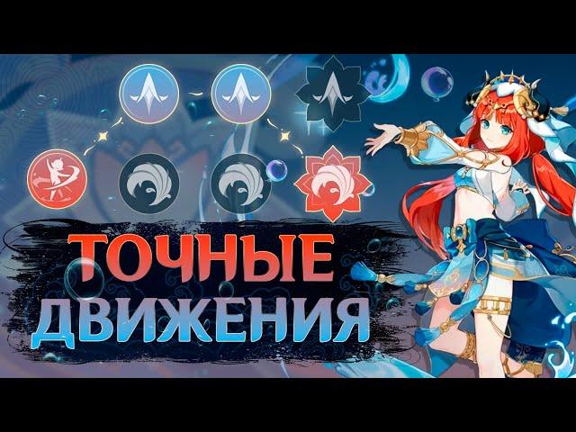 Как танцевать за Нилу — Быстрый Гайд | Genshin Impact