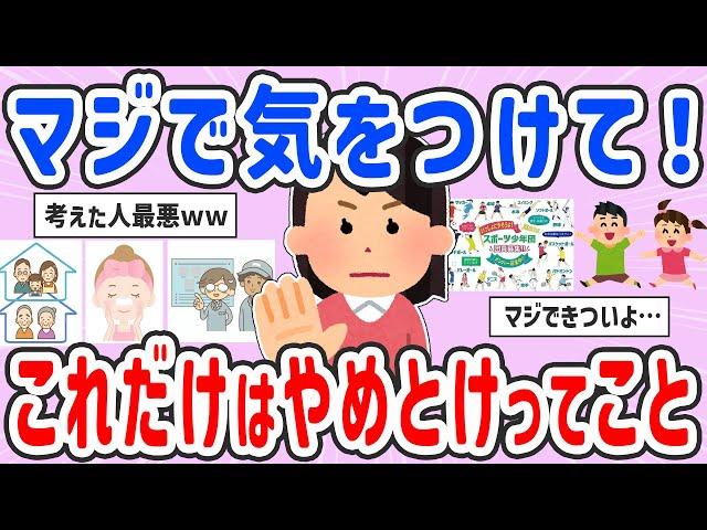 【有益スレ】絶対やらないで！これだけはやめとけってこと【ガルちゃんまとめ】