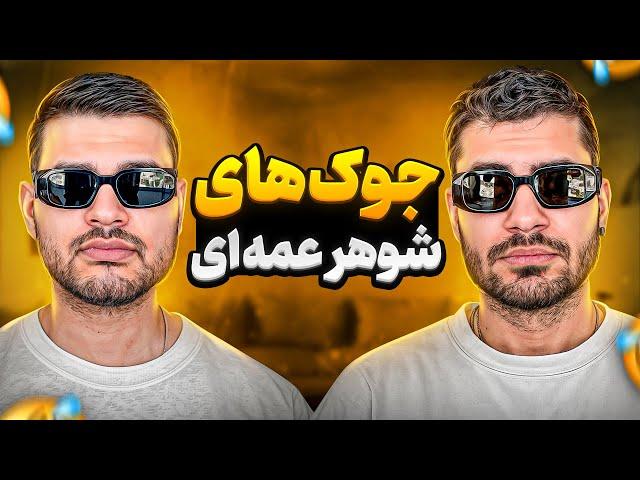 جوک های شوهر عمه ای!!!