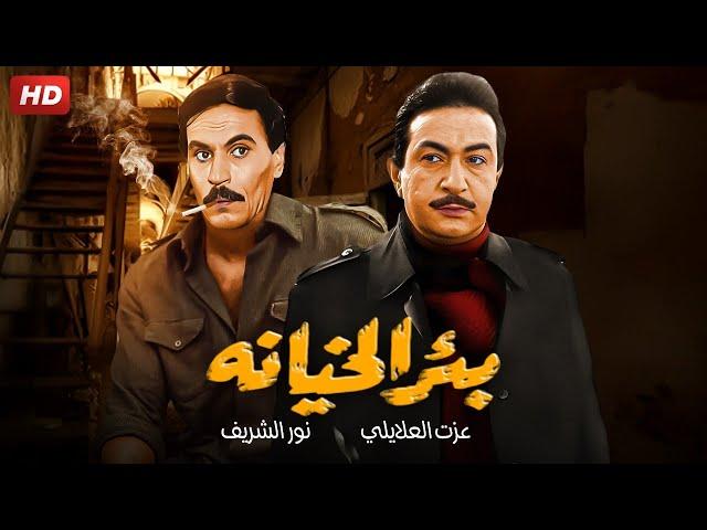 حصرياً فيلم الجاسوسـ ـية | بئر الخيـ ـانة  | بطولة نور الشريف ، عزت العلايلى ، دلال عبد العزيز