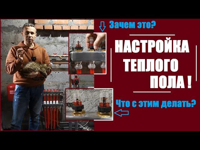 НАСТРОЙКА ТЕПЛОГО ПОЛА! Расходомеры теплого пола.