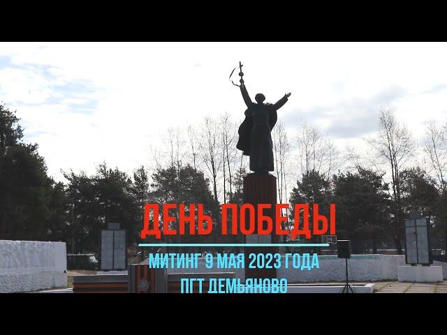 9 мая 2023г пгт Демьяново