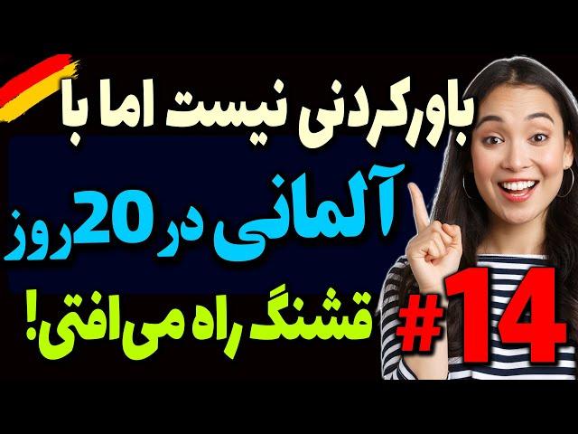 باور کردنی نیست اما با درسهای رایگان آلمانی در 20 روز آلمانی قشنگ راه می افتی!