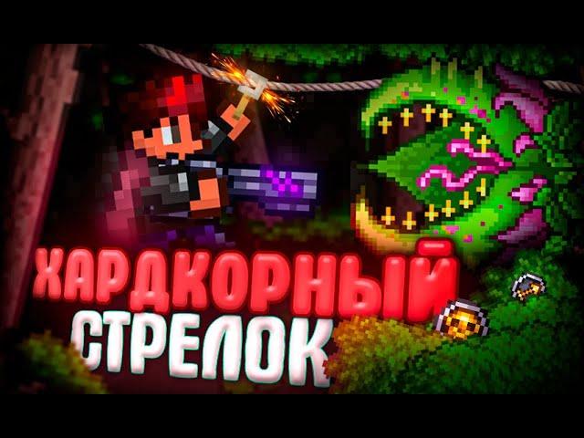 ХАРДКОРНЫЙ СТРЕЛОК В TERRARIA! ЛЕГЕНДАРНАЯ СЛОЖНОСТЬ + БЕЗ СМЕРТЕЙ! TERRARIA!