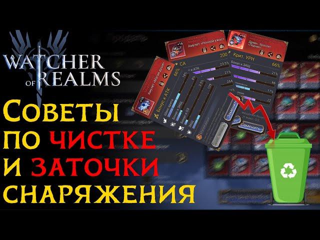 Как правильно ПРОДАВАТЬ и ТОЧИТЬ снаряжение в игре Watcher of Realms