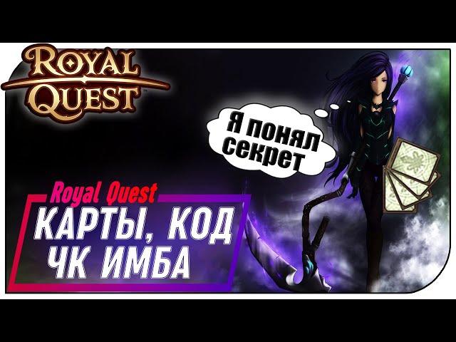 Royal Quest - С.КА где ЧКа (Выбил 4 карты, Бонус КОД, ЧК уже 45й) Ep3